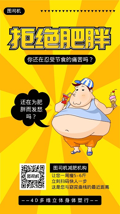 卡通漫画减肥机构宣传海报