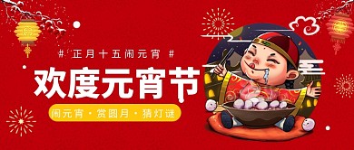 欢度元宵节 公众号首图