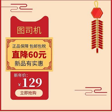 元旦新年促销直通车主图