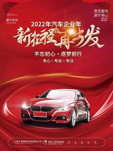 2022年红色大气汽车行业新年年会海报