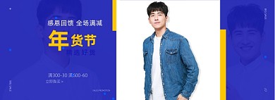 年货节服装男装海报banner