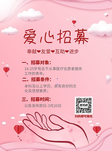 爱心招募印刷海报