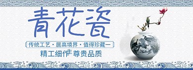 青花瓷淘宝banner