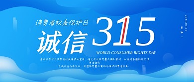 3.15消费者权益保护日简约公众号封面