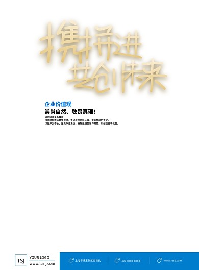 企业文化蓝色携手并进共创未来激励海报