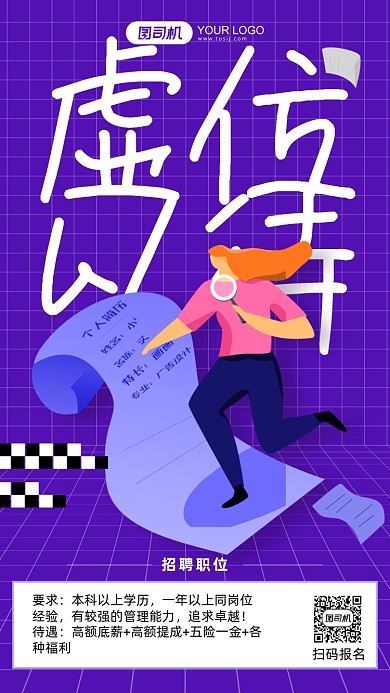 虚位以待企业招聘紫色插画手机海报