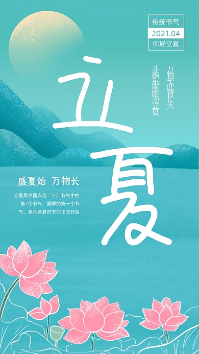 立夏节气蓝绿色清新插画手机海报