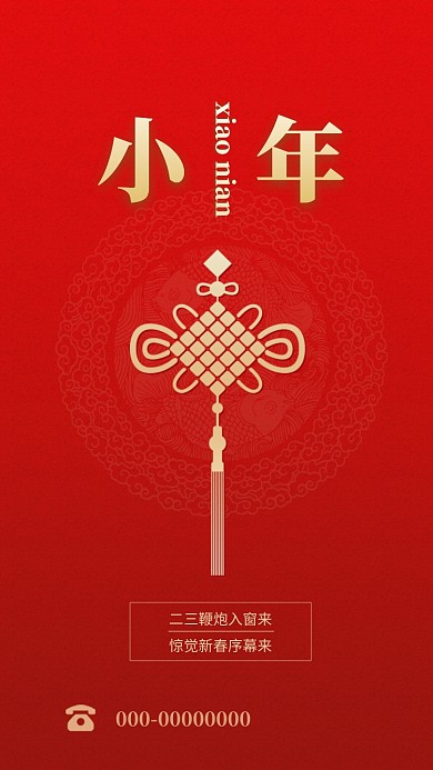 红色喜庆简约小年手机海报模板