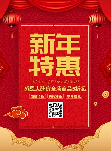 新年特惠促销宣传广告印刷海报