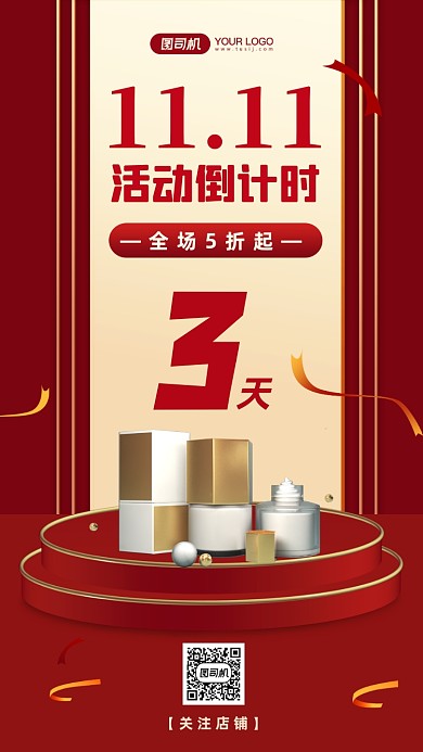 双11倒计时化妆品促销手机海报