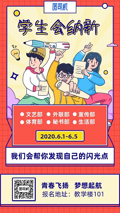 学生会纳新招募卡通手机海报