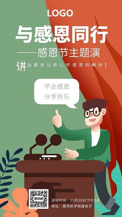 卡通插画感恩节演讲海报
