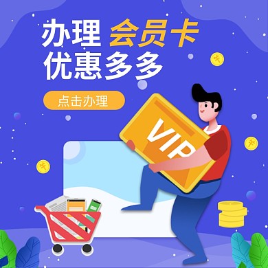 办理会员卡优惠多直通车
