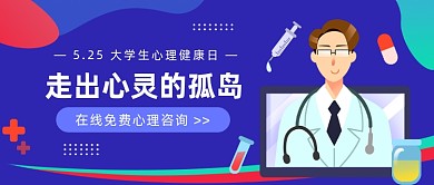 5.25大学生心理健康日