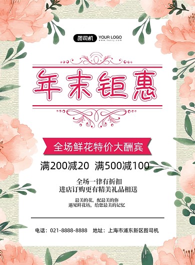 年末促销鲜花店宣传卡通印刷海报