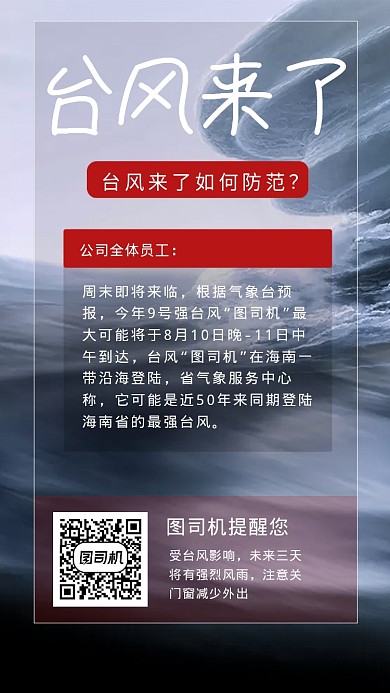 台风来了海报