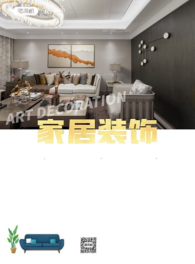 家居装修装饰公司宣传海报