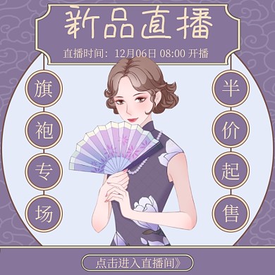 新品直播手绘古风促销主图