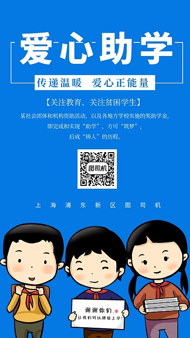 蓝色爱心助学手机海报
