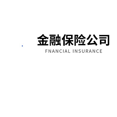 金融保险企业logo设计
