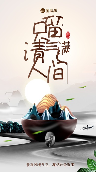 反腐倡廉宣传手机海报