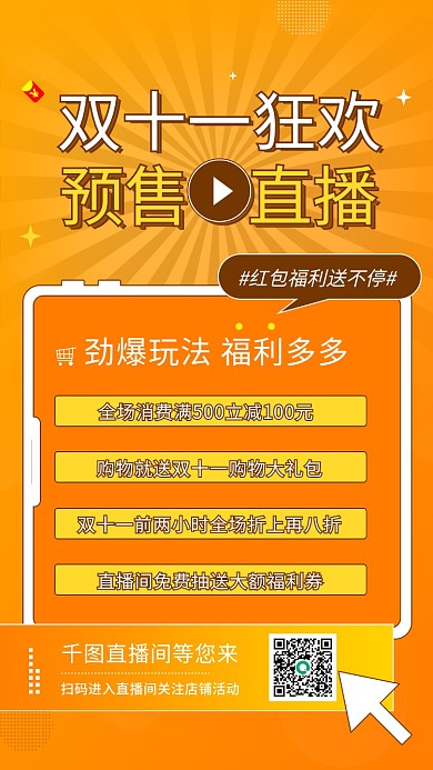 双十一预售直播预告手机海报