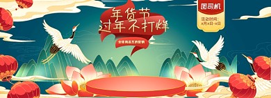 年货节过年不打烊国潮全屏海报banner