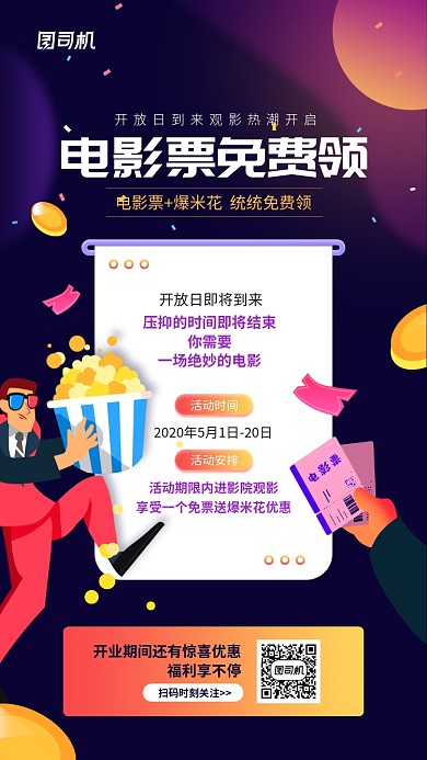 电影票免费领宣传促销手机海报
