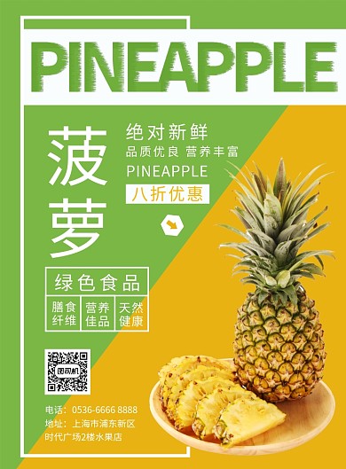 绿色黄色创意海报美食菠萝印刷海报