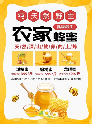 野生蜂蜜促销活动印刷海报