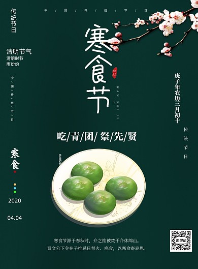 寒食节清明节传统印刷海报