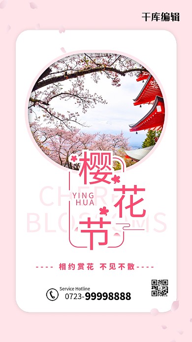 樱花节樱花粉色清新海报
