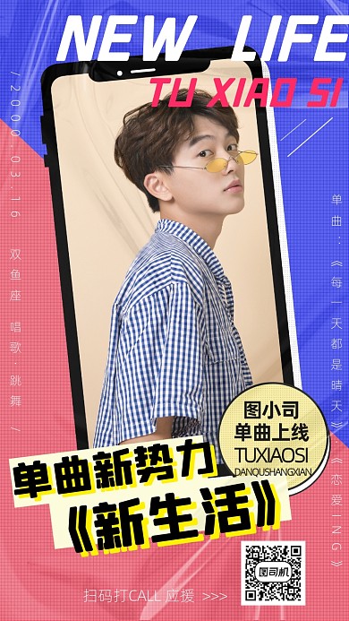 明星应援单曲新歌手机海报