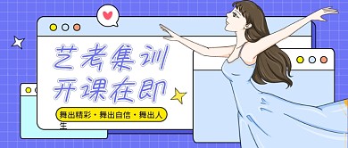 紫色卡通艺考集训公众号首图