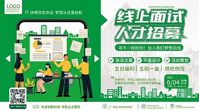 原创绿色简约小清新高校线上招聘会宣传展板