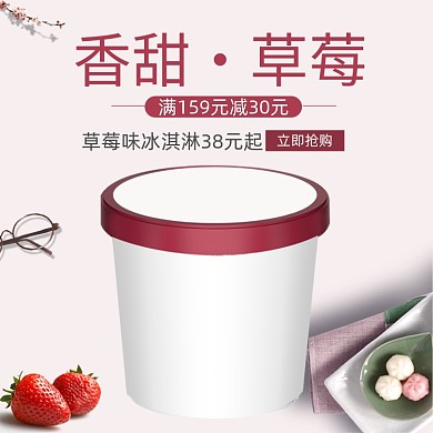 网红冰淇淋冷饮草莓雪糕甜点主图