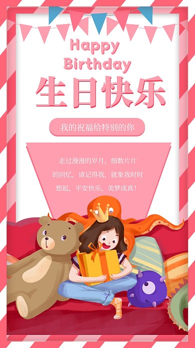 粉色插画生日快乐手机海报