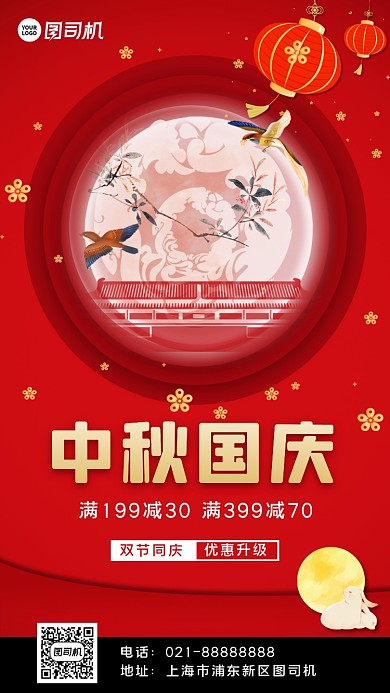 中秋国庆双节促销手机海报