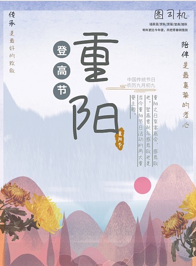 重阳节九月初九印刷海报