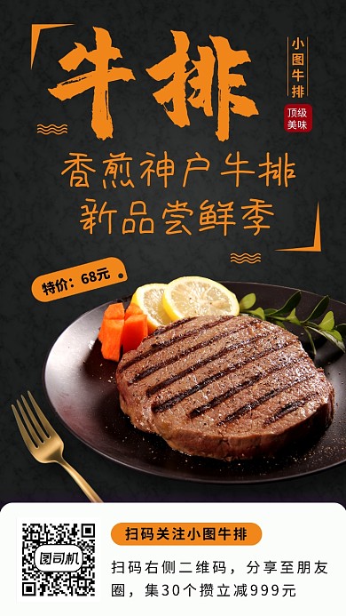 美食牛排推荐手机海报