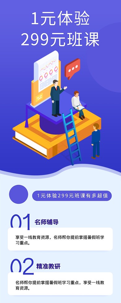 1元体验299元班课海报
