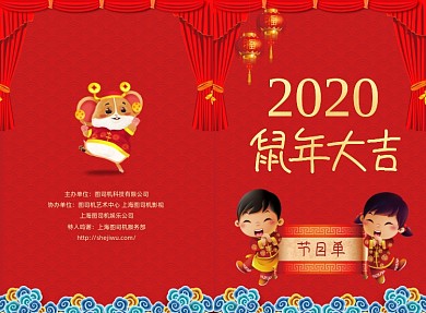 传统喜庆鼠年迎新晚会节目单二折页模板