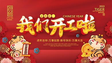 虎年新年开门红开工大吉插画海报展板背景