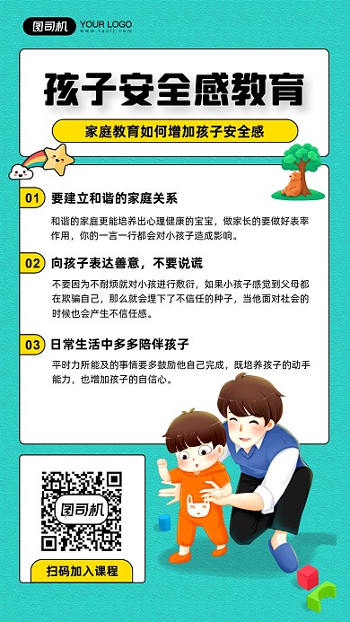 家庭孩子安全感教育课程宣传手机海报