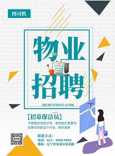 物业招聘印刷海报