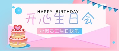 粉色时尚员工生日会新媒体配图