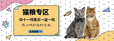 猫粮专区买一送一淘宝banner