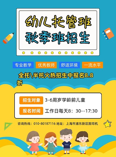 幼儿托管班招生宣传海报