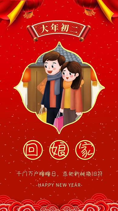 新年鼠年大年初二回娘家宣传海报