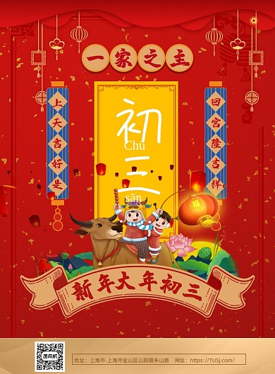 新年过年初三大年海报